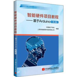 智能硬件项目教程——基于ARDUINO(第2版) 中国电子学会,上海享渔教育科技有限公司 著 软硬件技术 专业科技