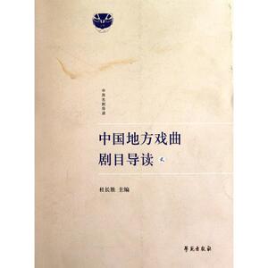 中国地方戏曲剧目导读（贰） 杜长胜 主编 戏剧、舞蹈 艺术 世图音像电子出版社