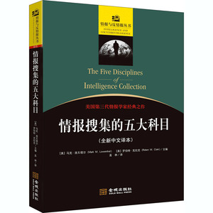情报搜集的五大科目(全新中文译本) (美)马克·洛文塔尔,(美)罗伯特·克拉克 编 孟林 译 外国军事 社科 金城出版社有限公司
