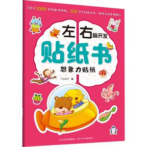 左右脑开发贴纸书 想象力贴纸 竹风创艺 编 手工制作 少儿 河北少年儿童出版社