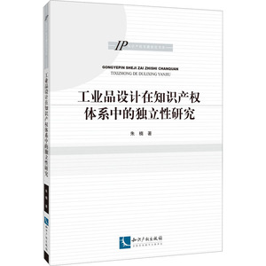 工业品设计在知识产权体系中的独立性研究 朱楠 著 法学理论 社科 知识产权出版社