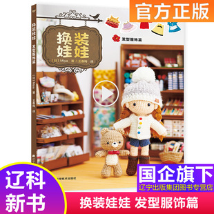 换装 搭配毛线编织小娃娃 娃娃 玩偶编织技法换装 毛线玩偶人偶玩具毛线娃娃手工编织钩针编者步骤详解工具书 发型服饰篇 2021新书