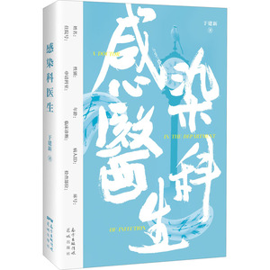 感染科医生 于建新 著 中国现当代文学 文学 花城出版社