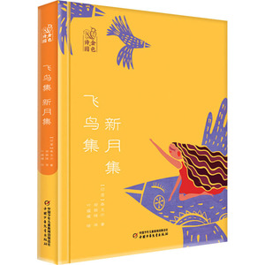飞鸟集.新月集/金色诗园 泰戈尔 著 儿童文学 少儿 中国少年儿童出版社