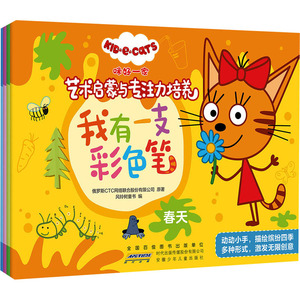 咪好一家艺术启蒙与专注力培养:我有一支彩色笔(全4册) 俄罗斯CTC网络联合股份有限公司 著 风铃书童书 编 低幼启蒙 少儿
