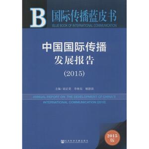 中国国际传播发展报告.2015 2015版 胡正荣,李继东,姬德强 主编 著 新闻、传播 经管、励志 社会科学文献出版社
