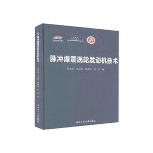 脉冲爆震涡轮发动机技术 郑龙席 等 著 汽摩维修 专业科技 西北工业大学出版社 9787561268698