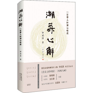 潮菜心解 钟成泉 著 烹饪 生活 花城出版社