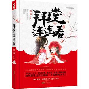 拜堂连连看 初酒 著 著作 青春小说 文学 安徽人民出版社