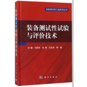 装备测试性试验与评价技术 邱静//刘冠军//张勇//吕克洪 著作 机械工程 专业科技 科学出版社 9787030548856