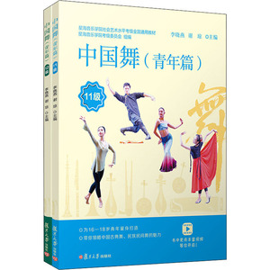 中国舞(青年篇) 11-12级(全2册) 李晓燕,谢琼 编 戏剧、舞蹈 艺术 复旦大学出版社