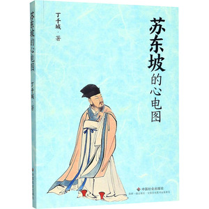 苏东坡的心电图 作者:丁千城 著 杂文 文学 中国社会出版社