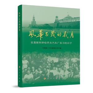 风华正茂的岁月——在莫斯科李哈乔夫汽车厂实习的日子 中国第一汽车集团公司 编 著 经济理论、法规 经管、励志 人民出版社