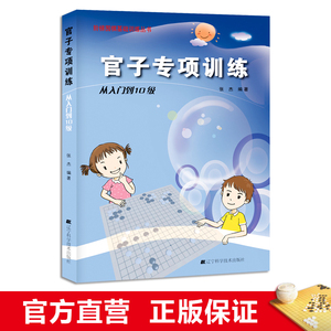 官子专项训练.从入门到10级 阶梯围棋基础训练丛书 张杰 儿童围棋入门学习热销书 少儿益智围棋自学培训教程 辽宁科学技术出版社