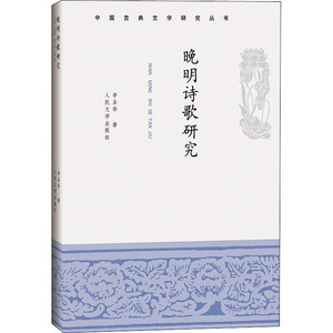 晚明诗歌研究/中国古典文学研究丛书 李圣华 著 中国古典小说、诗词 文学 人民文学出版社