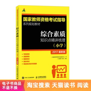 【电子书】综合素质知识点精讲梳理（小学）