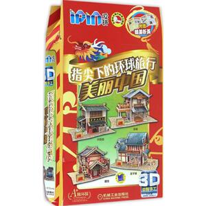 爱拼3D益智手工 指尖下的环球旅行 爱拼益智产品教育研发组 编 著作 手工制作 少儿 机械工业出版社