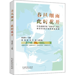 春风细雨 此时花开:中央戏剧学院"高参小"项目师资培训计划教师成果集 徐永胜 著 戏剧、舞蹈 艺术 中国戏剧出版社
