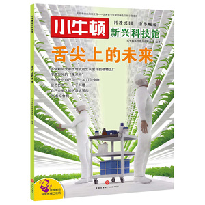 舌尖上的未来/小牛顿新兴科技馆 小牛顿科学教育有限公司 著 少儿科普 少儿 天地出版社