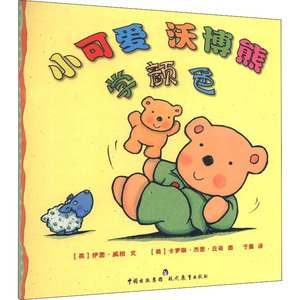 小可爱沃博熊 学颜色 (英)伊恩•威柏 著 于露 译 (英)卡罗琳·杰恩·丘奇 绘 低幼启蒙 少儿 现代教育出版社