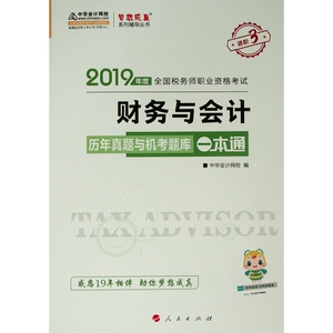 (2019)财务与会计历年真题与机考题库一本通/2019年度全国税务师职业资格考试梦想成真系列辅导丛书(K)：中华会计网校 编 著