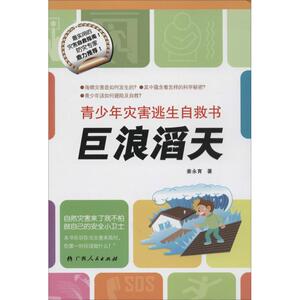 巨浪滔天 姜永育 著 综合读物 少儿 广西人民出版社