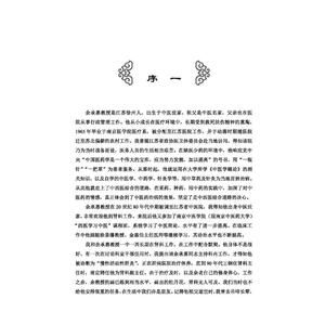 名中西医结合专家余承惠肾病临证精华录 江燕,何伟明 编 中医各科 生活 中国科学技术出版社