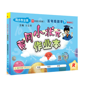 暂AB课标数学5下(全国版)(人教版)/黄冈小状元作业本：万志勇 著 文教 龙门书局