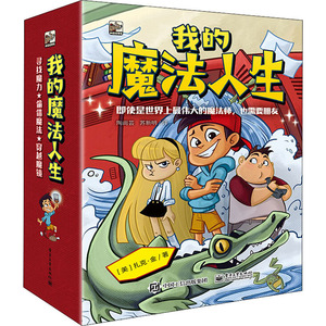 我的魔法人生(全3册) (美)扎克·金(Zach King) 著 陶尚芸,苏新明 译 综合读物 少儿 电子工业出版社