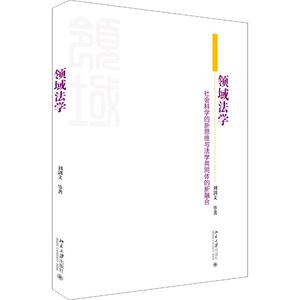 领域法学 社会科学的新思维与法学共同体的新融合 刘剑文 等 著 法学理论 社科 北京大学出版社