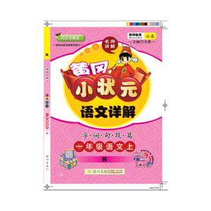 黄冈小状元语文详解 字词句段篇 1年级语文上 R：万志勇 编 小学语文单元测试 文教 龙门书局