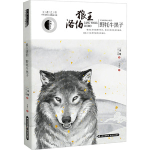 狼王洛伯 野牦牛黑子 袁博,(加)E.T.西顿  著 冯瑞贞 译 儿童文学 少儿 晨光出版社