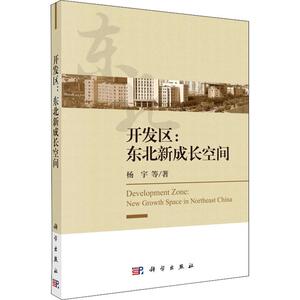 开发区:东北新成长空间 杨宇 等 著 经济理论、法规 经管、励志 科学出版社
