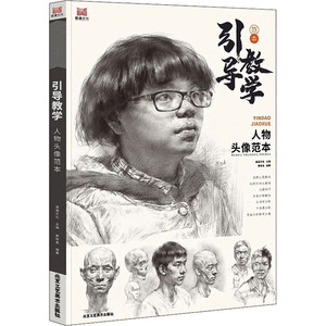 引导教学.人物头像范本 画道文化主编 著 美术技法 艺术 北京工艺美术出版社