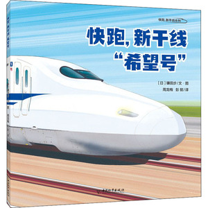 快跑,新干线"希望号" (日)镰田步 著 周龙梅,彭懿 译 绘本 少儿 中国和平出版社