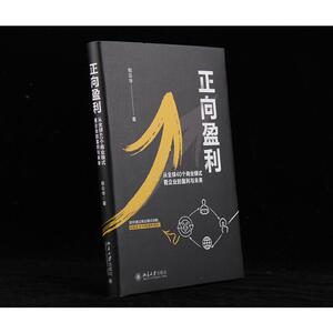 正向盈利:从全球40个商业模式看企业的盈利与未来 倪云华 著 商业贸易 经管、励志 北京大学出版社