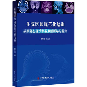 住院医师规范化培训头颈部影像诊断要点解析与习题集 鲜军舫 编 西医教材 生活 科学技术文献出版社
