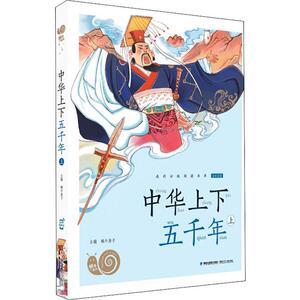 中华上下五千年 上 蜗牛房子 编 注音读物 少儿 福建少年儿童出版社