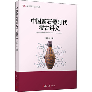 中国新石器时代考古讲义 袁靖 编 文物考古 社科 复旦大学出版社