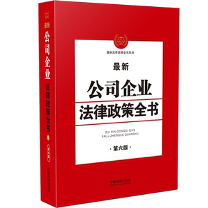 最新公司企业法律政策全书 第6版 中国法制出版社 编 法律工具书 社科 中国法制出版社