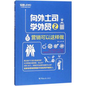 向外土司学外贸 2 外土司 著 商业贸易 经管、励志 中国海关出版社