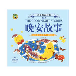 晚安故事/亲子共读(第2辑) 李丽琼 著 童话故事 少儿 长江少年儿童出版社