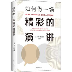如何做一场精彩的演讲 (美)琼·戴兹(Joan Detz) 著 张珂 译 公共关系 经管、励志 南海出版公司