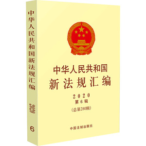 中华人民共和国新法规汇编 2020第6辑(总第280辑) 司法部 编 法学理论 社科 中国法制出版社