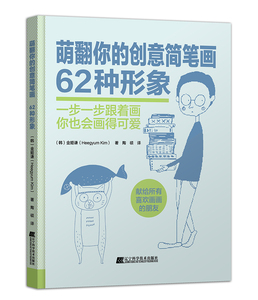 萌翻你的创意简笔画62种形象+62种动物 不一样的简笔画书告诉你如何画才能可爱帮助你提升自己的创意设计能力金姬谦著正版辽宁科技