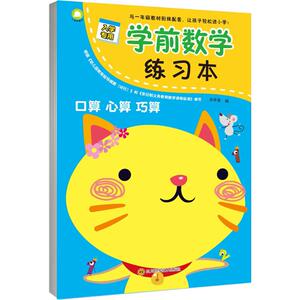 学前数学练习本 余非鱼 编 著作 余非鱼 编者 低幼衔接 少儿 四川科学技术出版社
