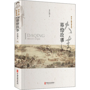大清幕僚故事 姜正成 著 中国历史 社科 中国文史出版社