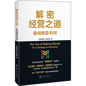 解密经营之道 从战略到利润 (新加坡)刘学敏 著 市场营销 经管、励志 上海交通大学出版社