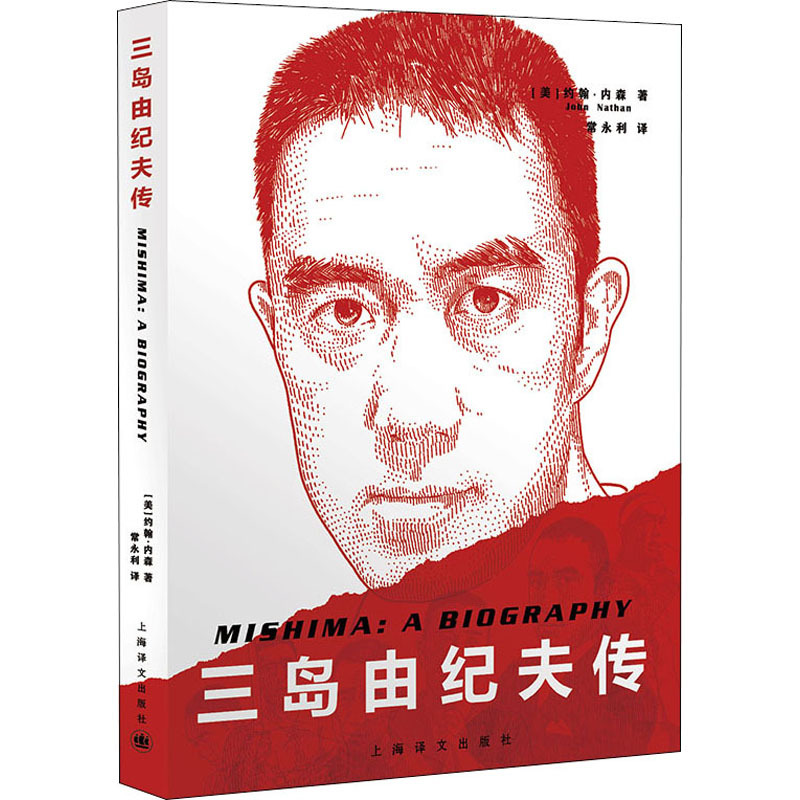 三岛由纪夫传 美 约翰 内森著常永利译外国名人传记名人名言文学上海译文出版社