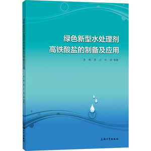 绿色新型水处理剂高铁酸盐的制备及应用 李聪 等 著 环境科学 专业科技 上海大学出版社 9787567139923